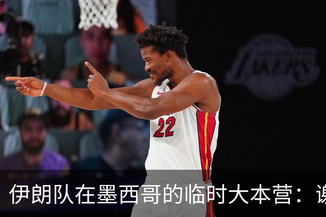 伊朗队在墨西哥的临时大本营：谢绝访客、绝对保密，蒙面安保人员持机关枪巡逻